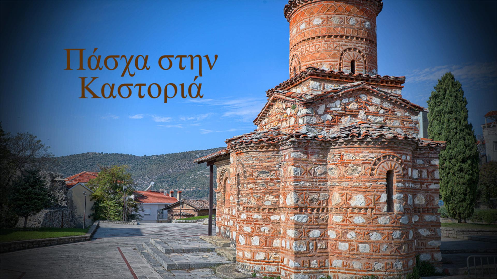 Βυζαντινό Πάσχα Καστοριάς 3